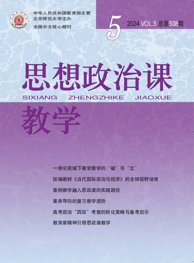 「新刊」《思想政治课教学》2024年第5期目录