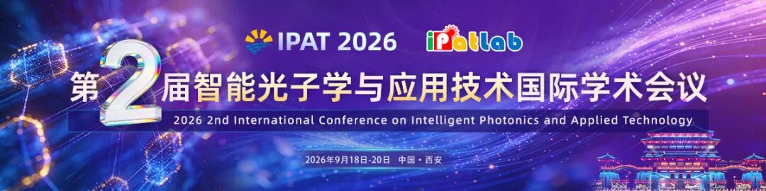 IPAT 2026 第二届智能光子学与应用技术国际学术会议