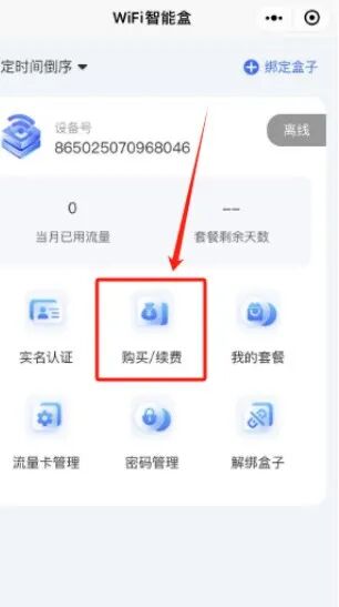 觅智云X系列WiFi盒子绑定教程插图20
