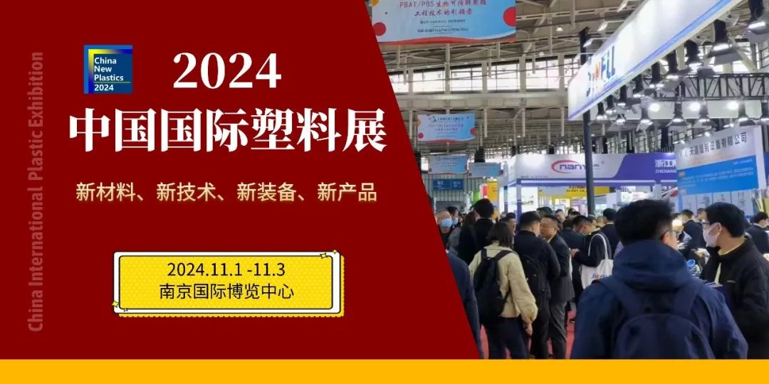 2024中国国际塑料展展商回顾（五）