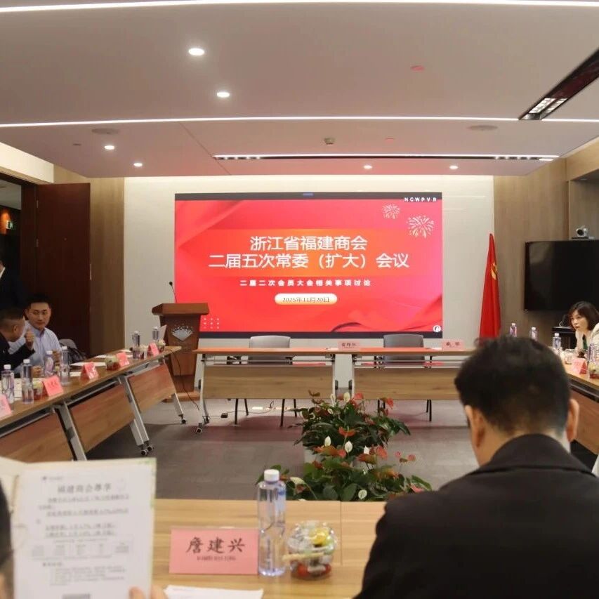 浙江省福建商会