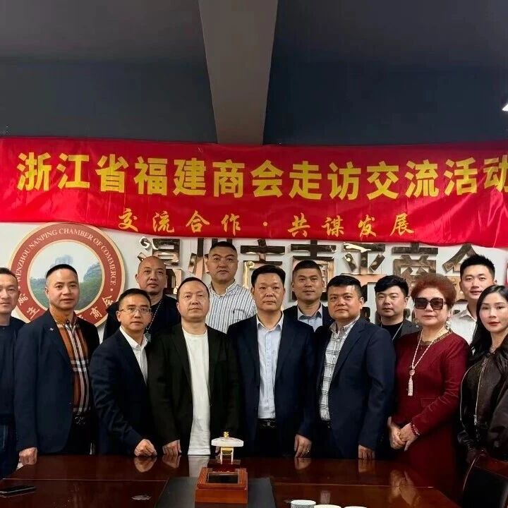 浙江省福建商会