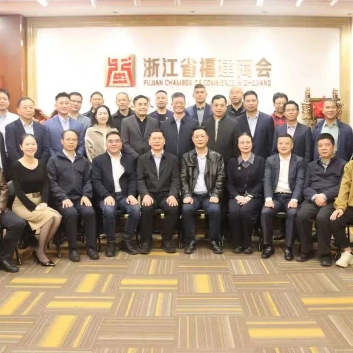 浙江省福建商会