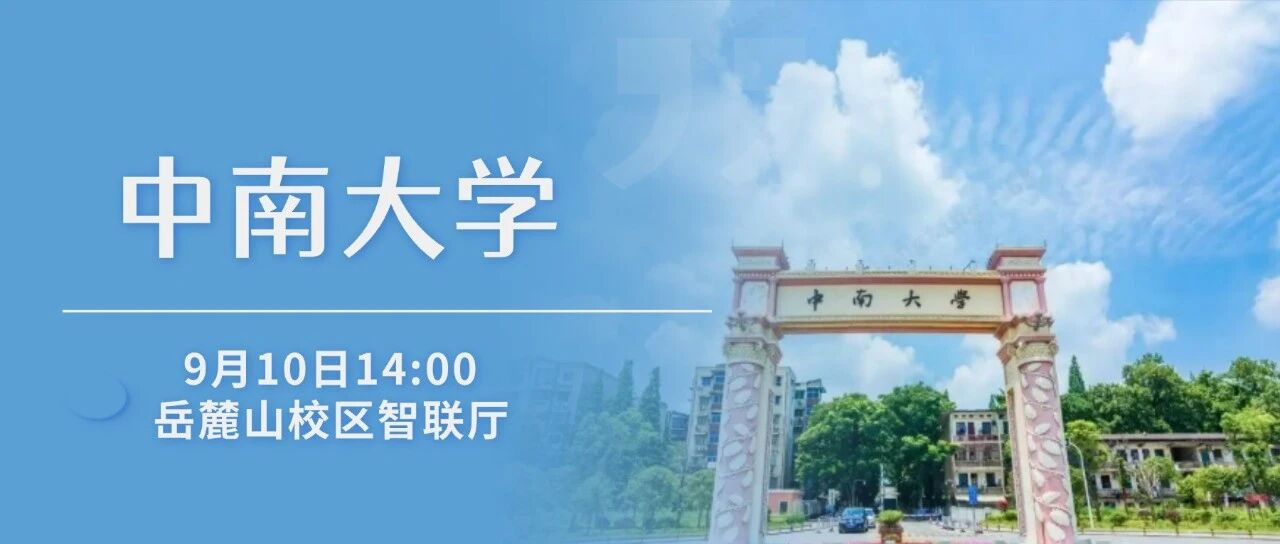 国科微2027届校招宣讲 | 中南大学站来啦！