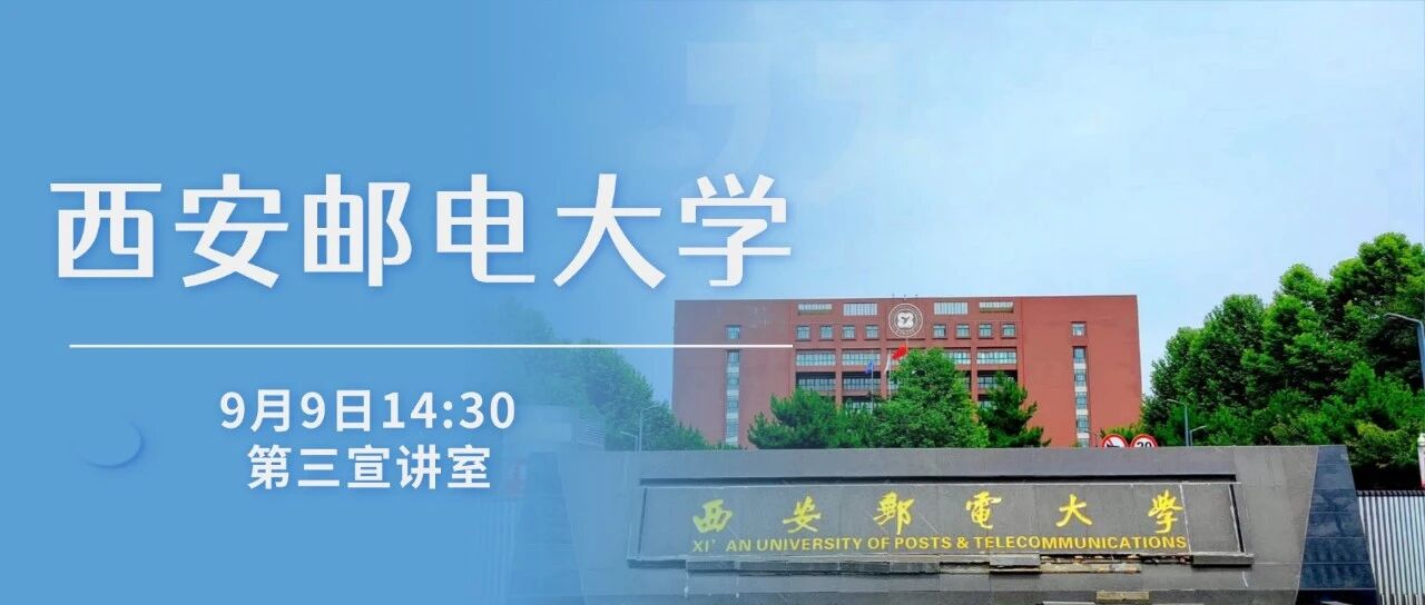 国科微2027届校招宣讲 | 西安邮电大学站来啦！