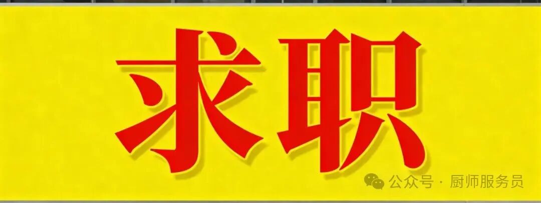 餐饮信息网2026年1月27日北京厨师餐饮招聘求职信息