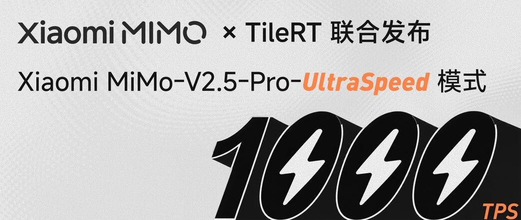 小米 MiMo 联合 TileRT 发布 UltraSpeed 模式，输出突破 1000 tokens/s