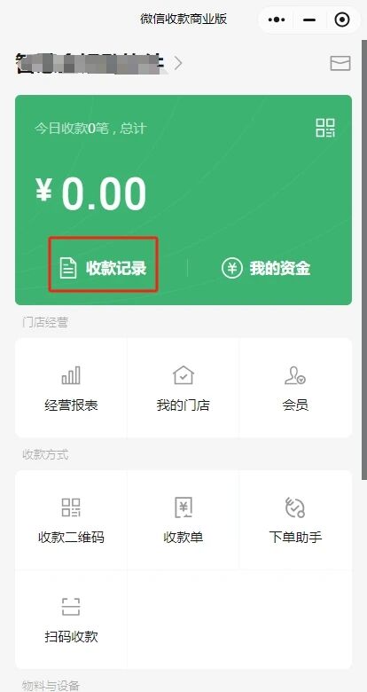 法人进入"微信收款商业版"但是显示的却是商家助手,没有订单退款功能?