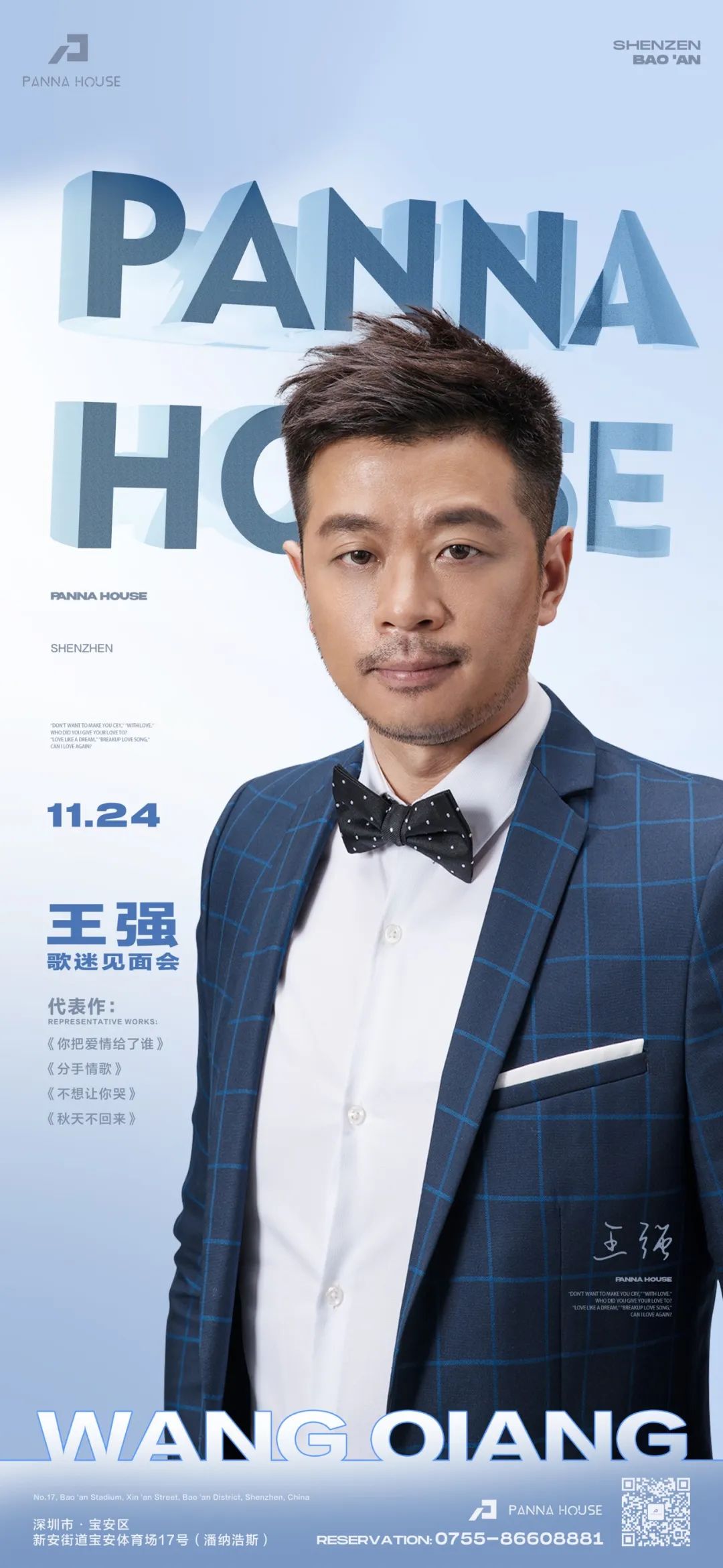 11.24 PANNA HOUSE | 内地原创歌手#王强【秋天不回来】歌迷粉丝见面会-深圳Panna House/潘纳浩斯酒吧