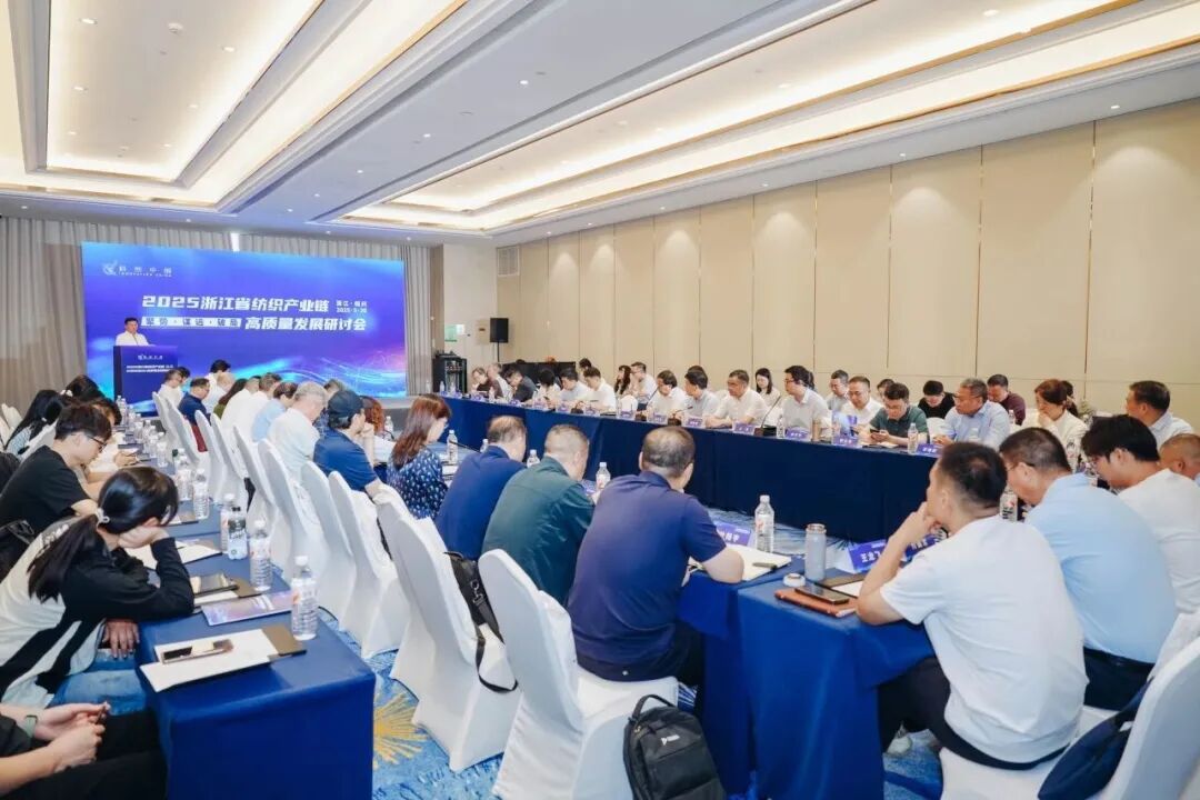 20250526承办浙江省纺织产业链高质量发展研讨会.jpg