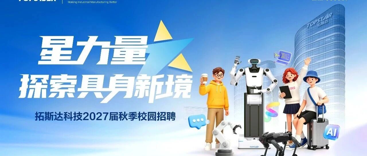 拓斯达科技2027届校园招聘正式启动