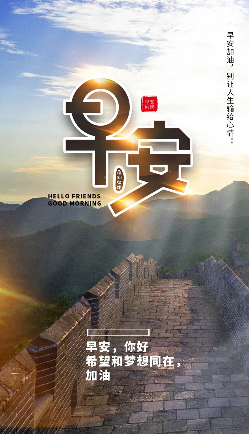 早上好,生活是一场美丽的旅程,带着梦想和热情,迎接每一个新的一天.