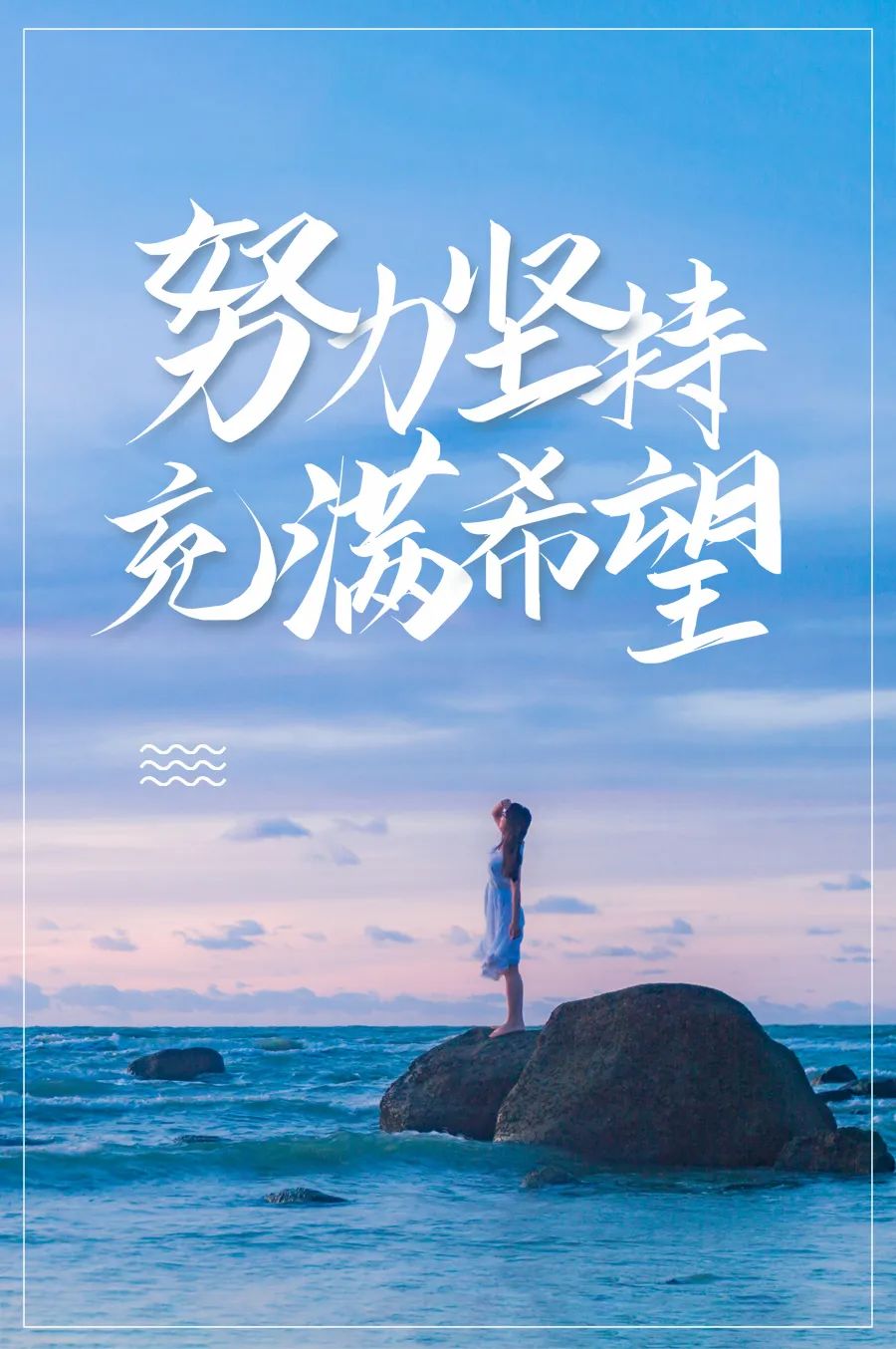 乐观豁达的早安心语一句话,坚守初心,做好自己