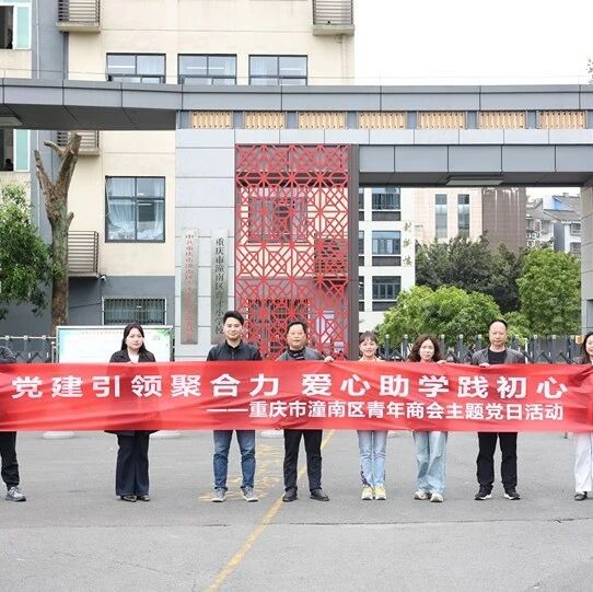 重庆市潼南区青年商会