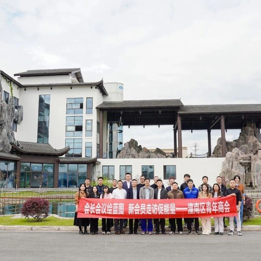 重庆市潼南区青年商会