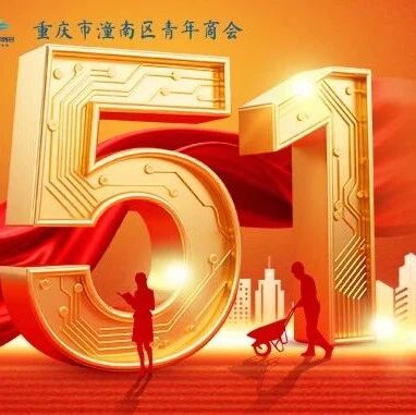 重庆市潼南区青年商会