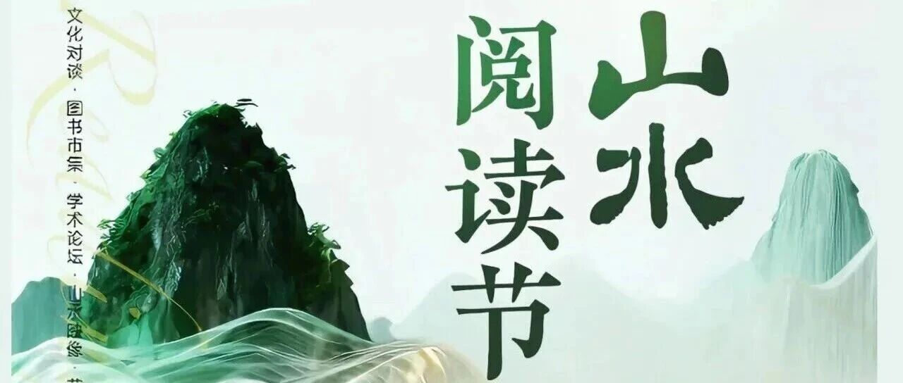 许知远、万晓利、周云蓬、聂震宁、王笛、都靓……山水阅读节2025正式启动！
