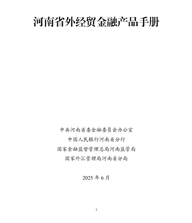 《河南省外经贸金融产品手册》出炉！查看→