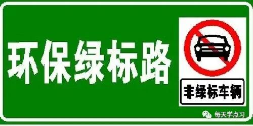 每日一学|“环保绿标路”是什么意思？