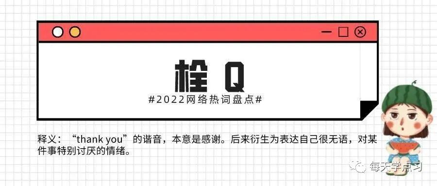 每日一学：“栓Q”是“Thank you”的谐音梗，网络流行语，常用于表达感谢或调侃语气。