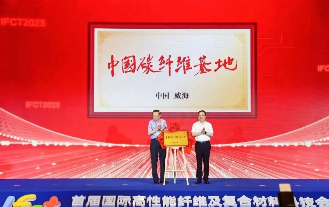 首屆國(guó)際高性能纖維及復(fù)合材料科技會(huì)議暨山東省碳纖維產(chǎn)業(yè)鏈推進(jìn)大會(huì)