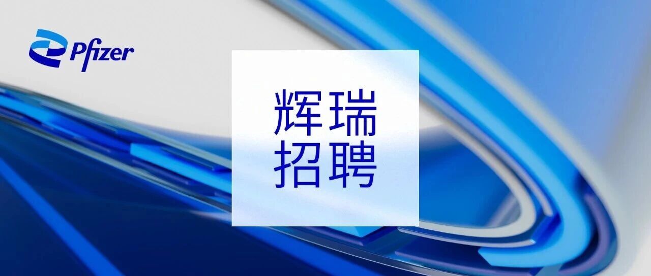 辉瑞中国代谢事业部招聘特刊
