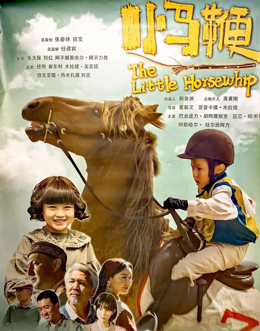 「包场推荐」《小马鞭》10月16日上映,欢迎各企事业单位预约包场!