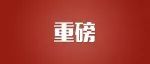 这个座谈会，十分重磅
