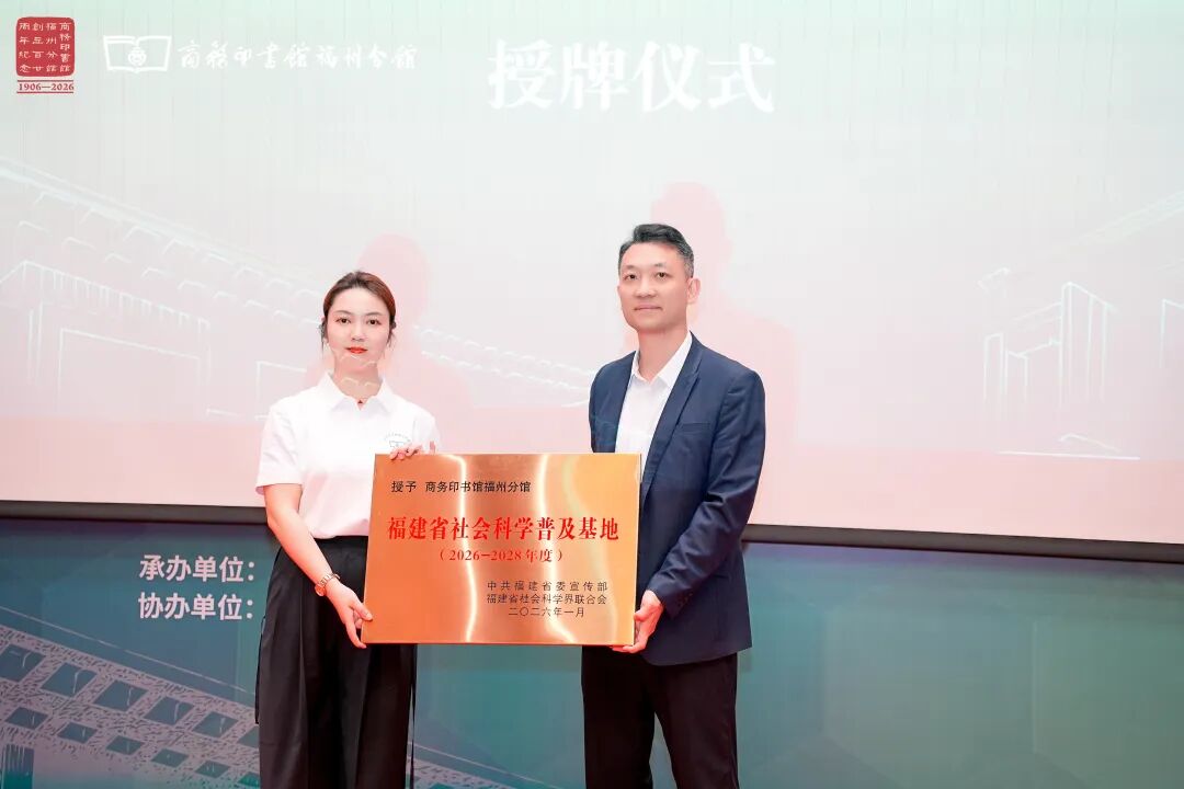 省市社科联赴长乐授牌  商务印书馆福州分馆喜提省级荣誉