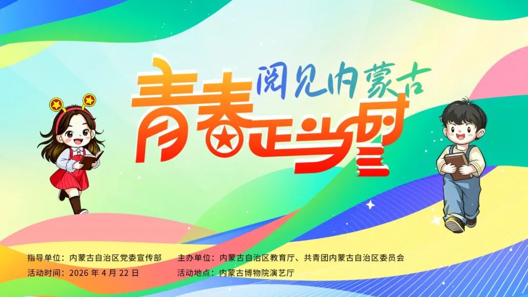 7天7主题！2026内蒙古全民阅读周，4月19日见 第6张