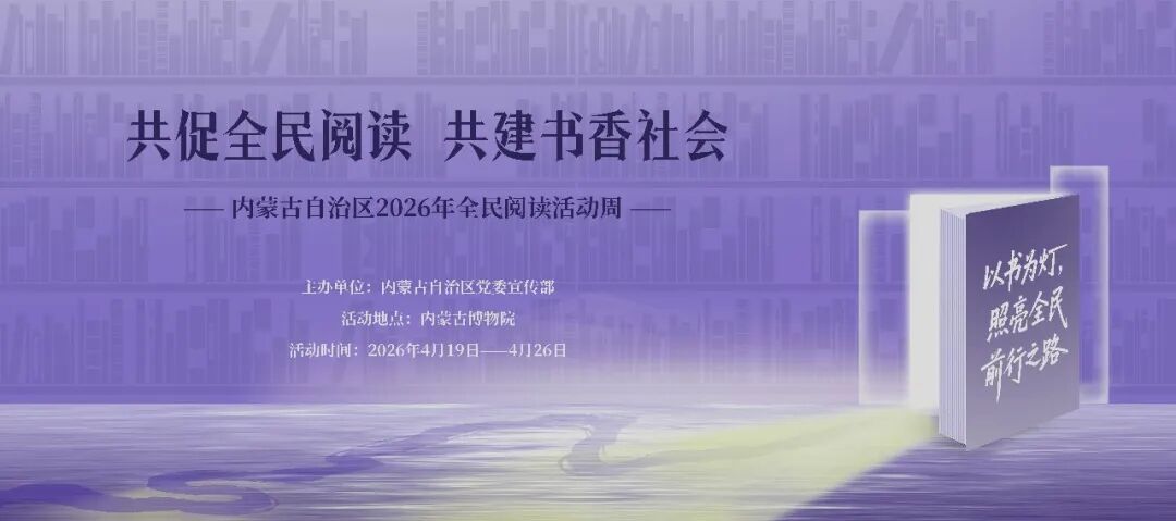 7天7主题！2026内蒙古全民阅读周，4月19日见 第1张