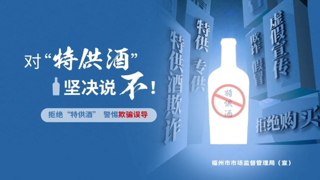 严打“特供酒”！福州出重拳，罚没 4.5 万只是开始！