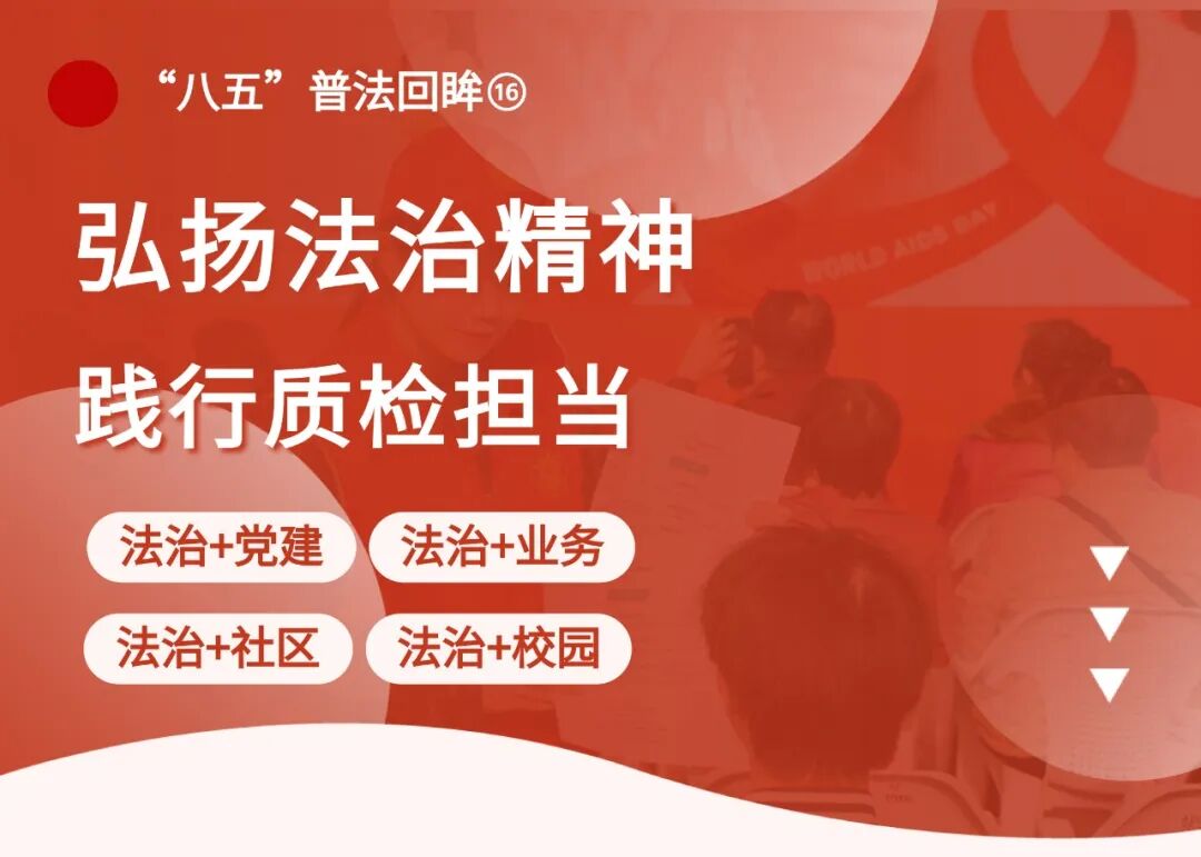 _法制践行_【“八五”普法回眸⑯】弘扬法治精神，践行质检担当