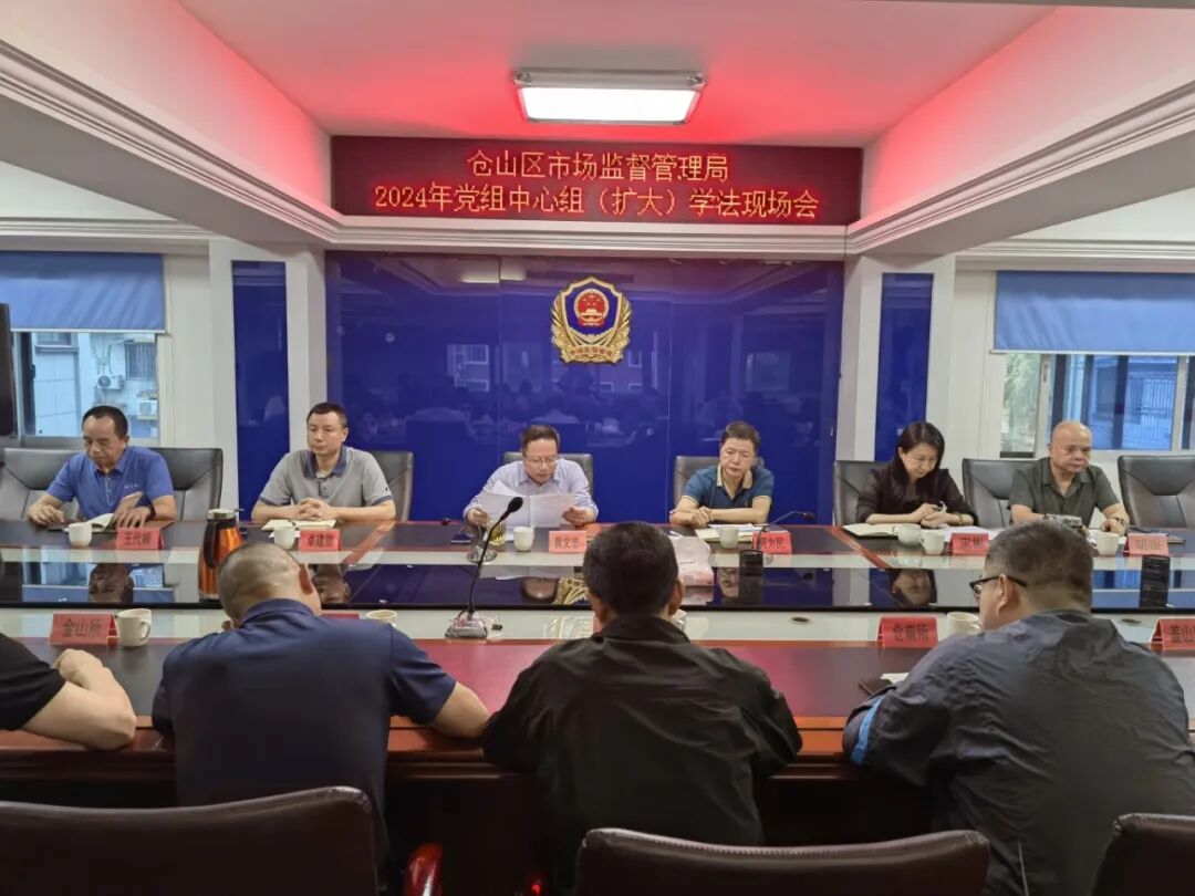 仓市监2024年党组中心组扩大学法现场.jpg