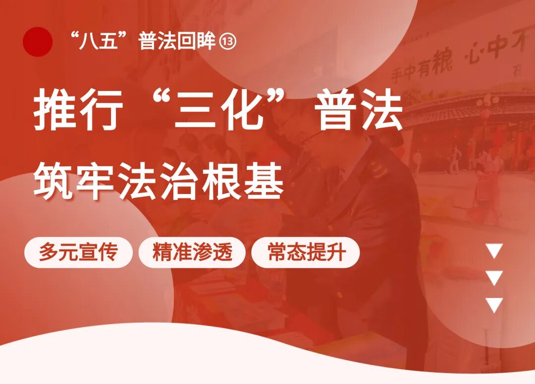 _普法融入执法全过程_深化普法教育
