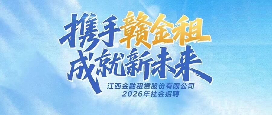 江西金融租赁股份有限公司2026年社会招聘