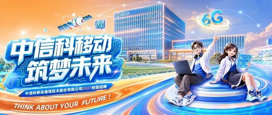 中信科移动2027校园招聘火热启动！