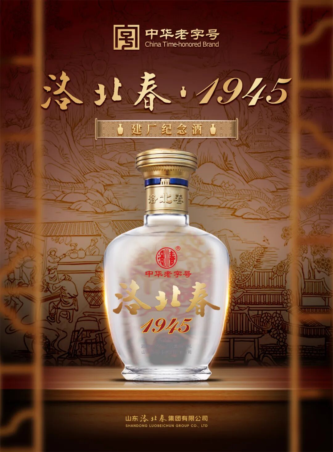 洛北春38°1945入选"2024年度山东特色优质食品"