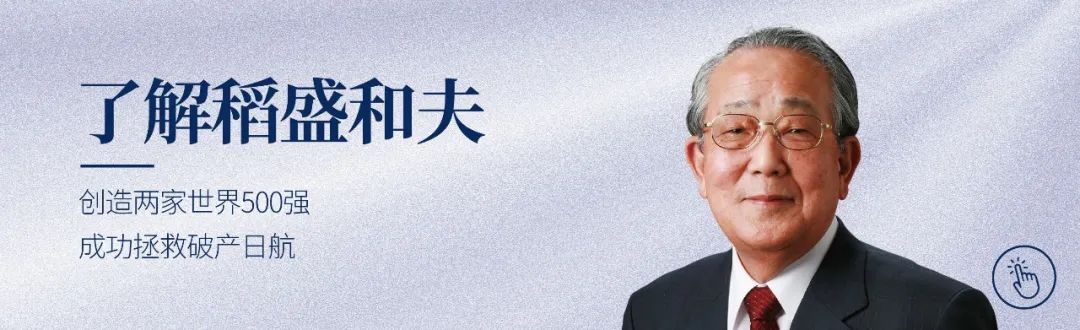 图片[12]｜稻盛和夫：帮人即帮己，结果会在未来显现｜全营销数字服务平台丨榕媒圈