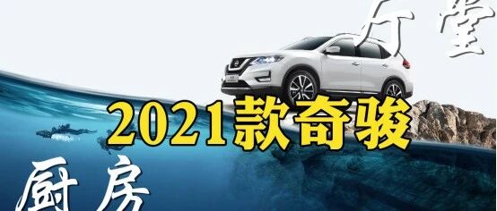 厅堂？厨房？我才是全能暖男！2021款奇骏