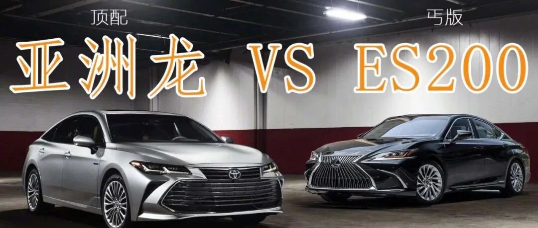 都说是换壳，为啥顶配亚洲龙的价格还买不到丐版ES？怎么选？