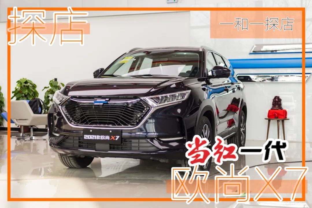 欧尚X7探店:年销10万,当红小生实力如何?-微信头条网 欧尚X7探店:年销10万,当红小生实力如何?