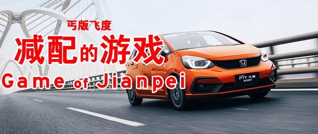 “开不坏”的真相，细数新飞度的减法游戏