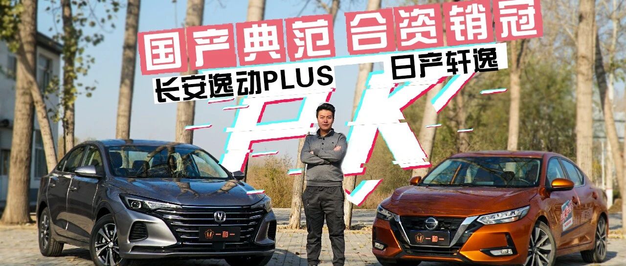 当合资销冠遇到国产典范，日产轩逸VS长安逸动PLUS