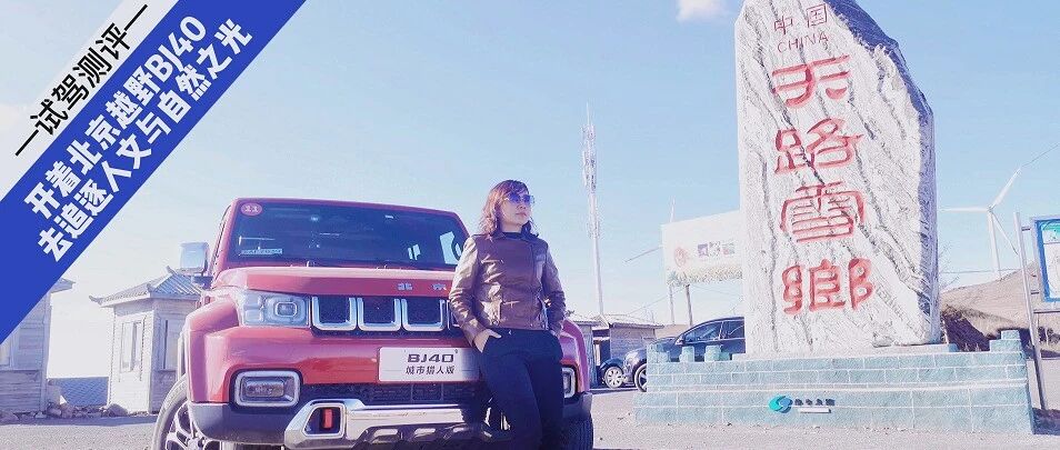开着北京越野BJ40去追逐人文与自然之光！