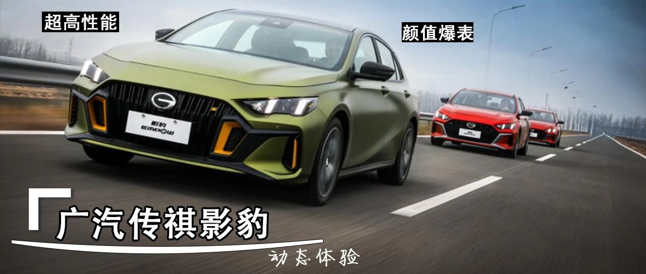 广汽传祺影豹，始于颜值，忠于“车品”！