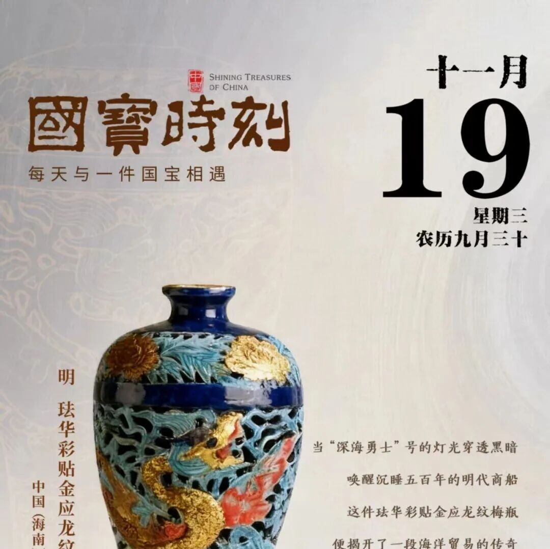 每天与一件国宝相遇！《国宝时刻·珐华彩贴金应龙纹梅瓶》揭秘釉彩深处