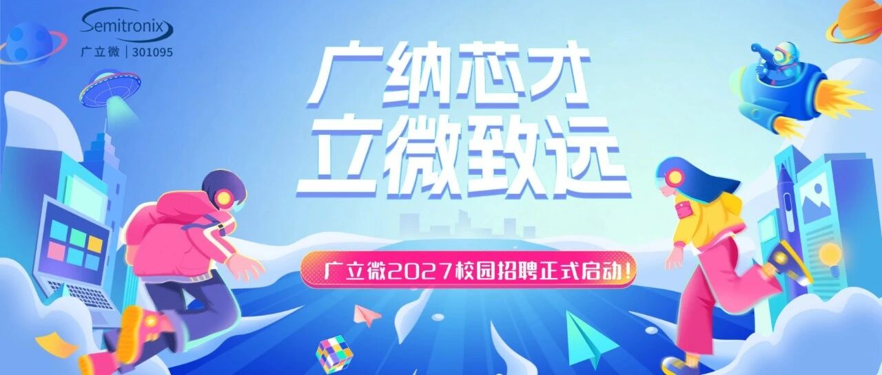 广纳芯才 立微致远|广立微2027届校招正式启动！