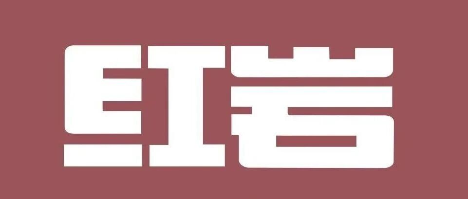 红岩文学杂志社公开招聘工作人员