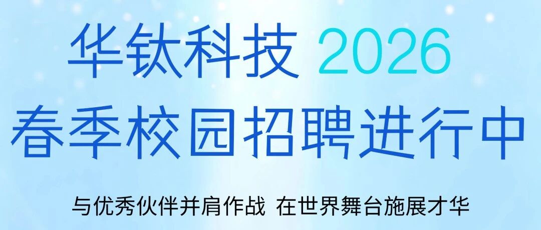 华钛科技2026实习